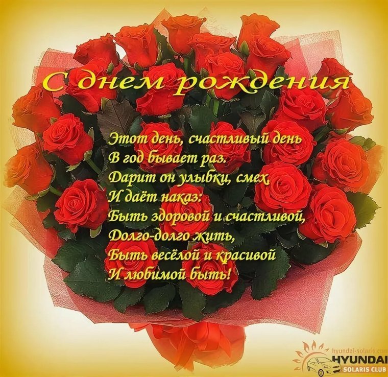 Поздравления с днём рождения