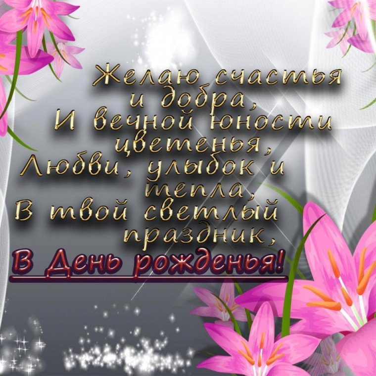 С днем рождения