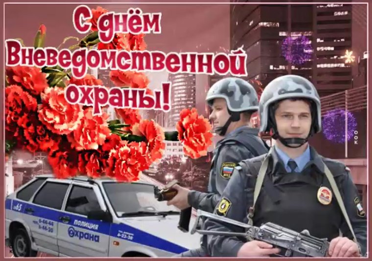 Поздравление Росгвардии