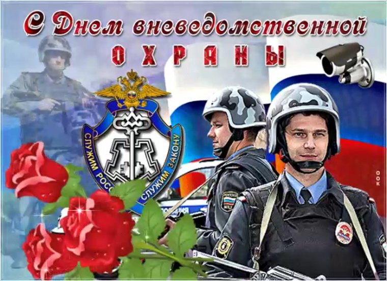 С днем вневедомственной охраны поздравления