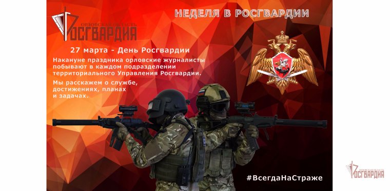 27 Марта день Росгвардии