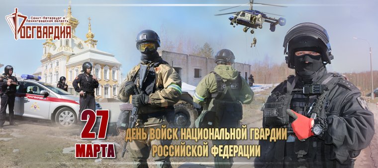 Поздравление Росгвардии официальное