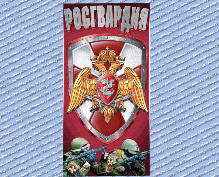 С профессиональным праздником Росгвардии