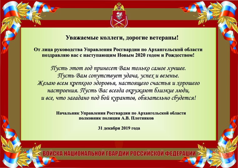 Поздравление Росгвардии