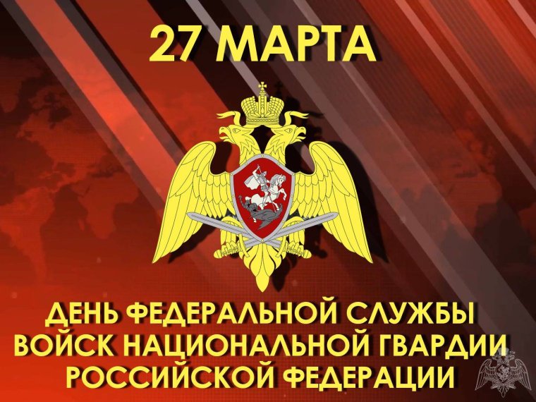 Войска национальной гвардии Российской Федерации - 27 марта
