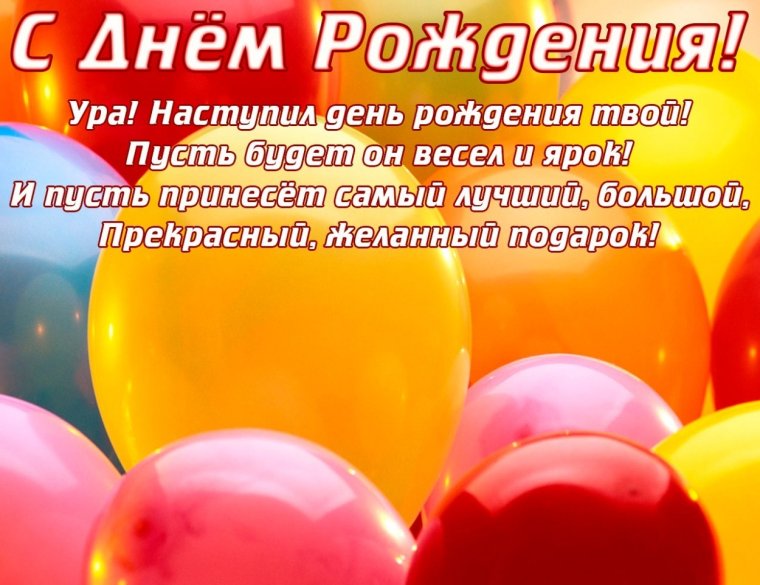 С наступающим днём рождения