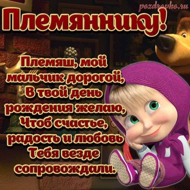 Поздравления с днём рождения