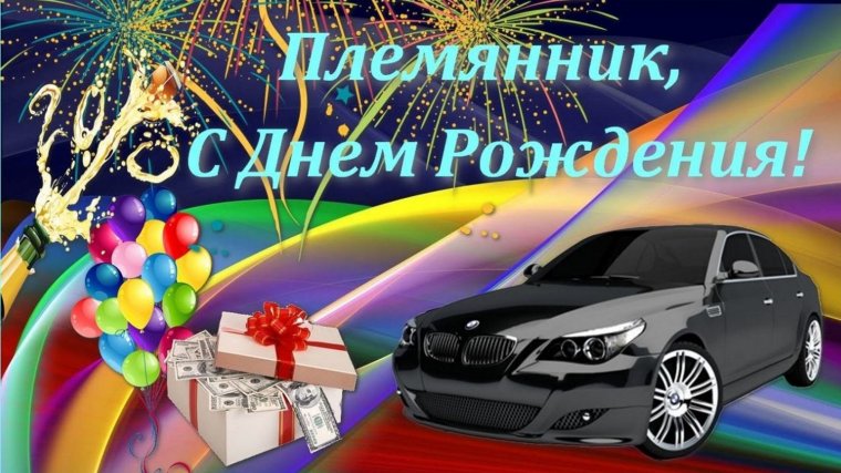С днёмрожденияплемянник
