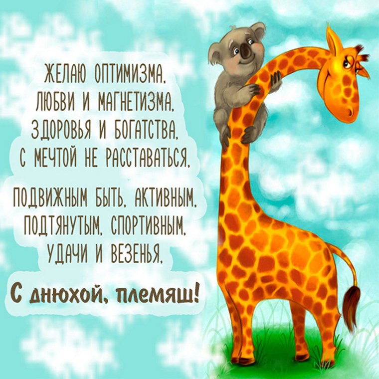 С днём рождения крестнику