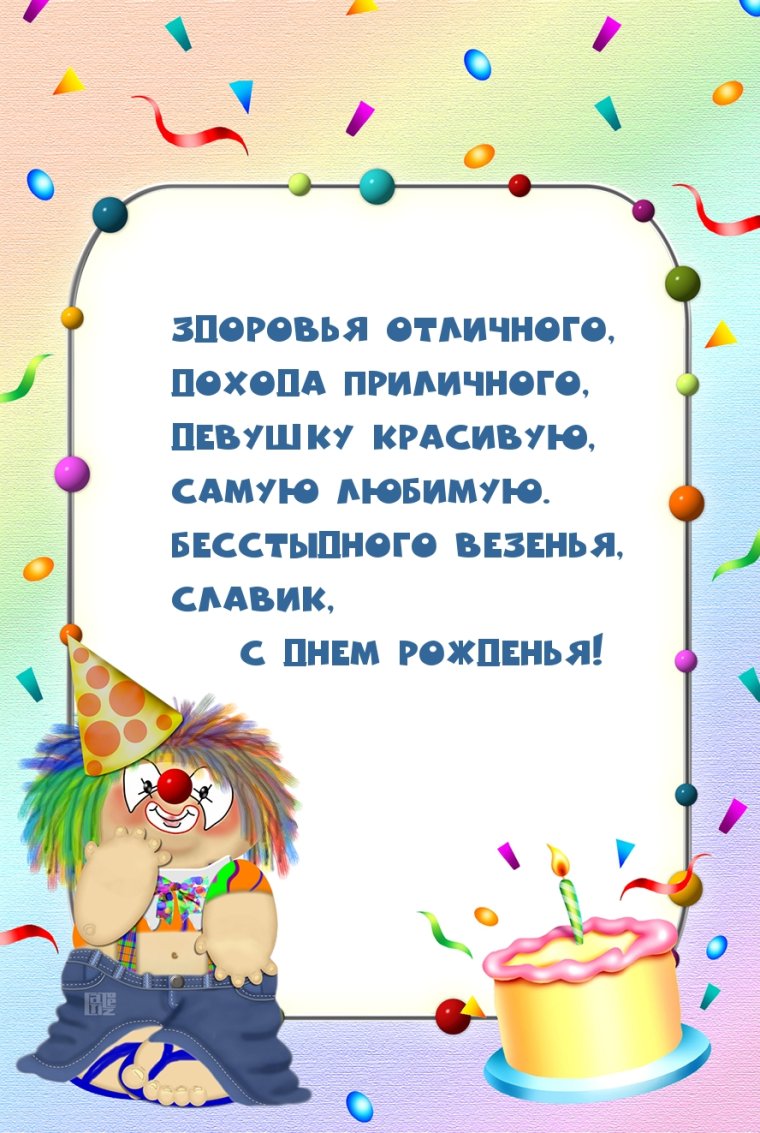 Поздравления с днём рождения Слава