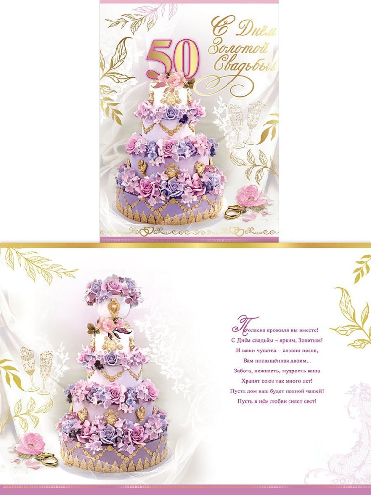 Открытка с золотой свадьбой!