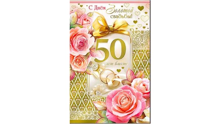 Открытки с днём золотой свадьбы