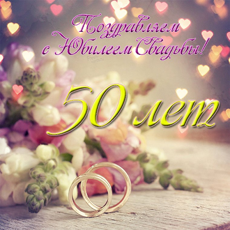 Золотая свадьба