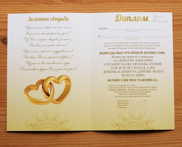 Диплом на золотую свадьбу