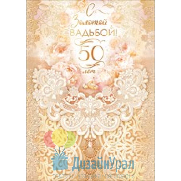 Поздравления на золотую свадьбу оригинальные