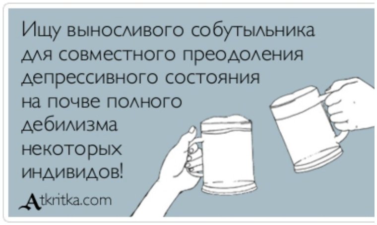 Ищу выносливого собутыльника для совместного преодоления
