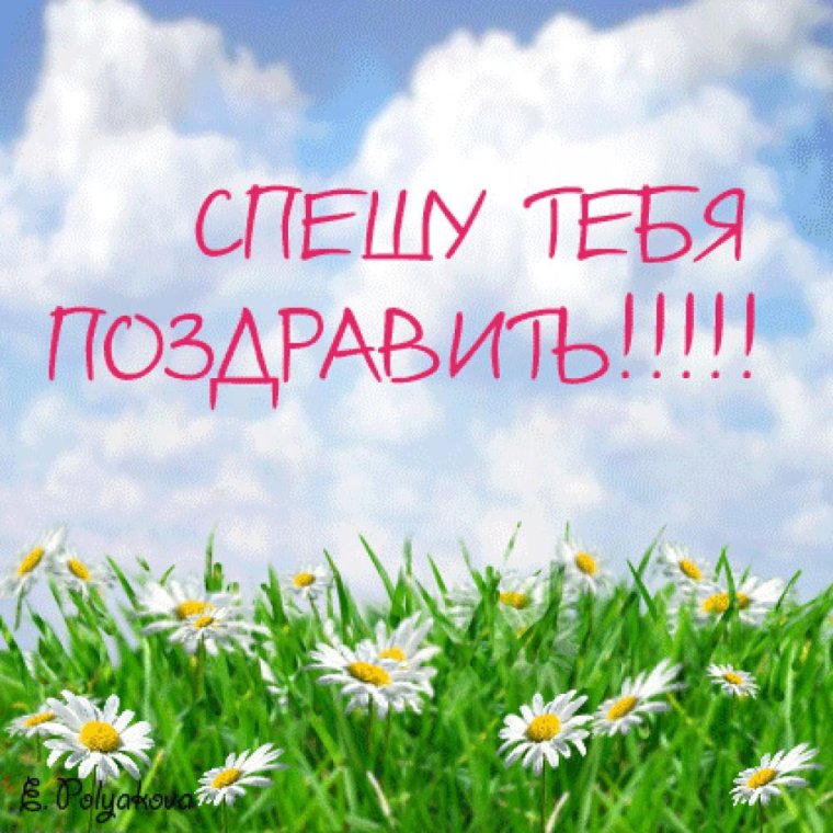 Спешу поздравить с днем рождения