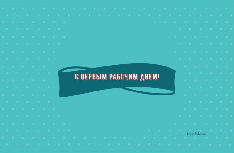 С первым рабочим днем