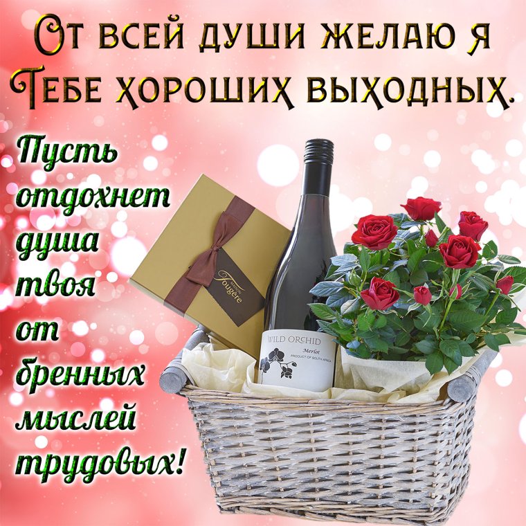 Пожелания на выходные