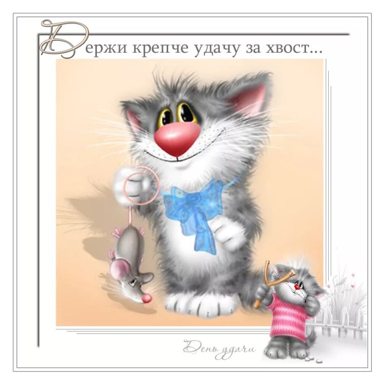Открытка удачи на новой работе
