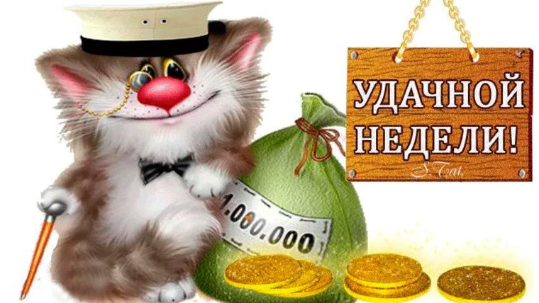 Удачной недели и хорошего настроения