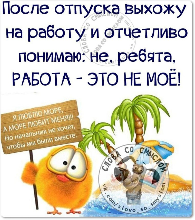 Поздравления с последним днем отпуска