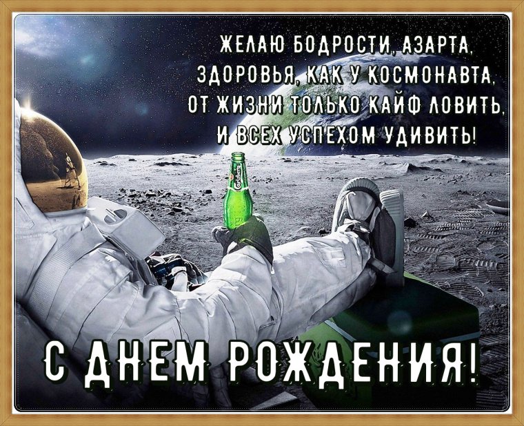 С днём рождения мужчине прикольн