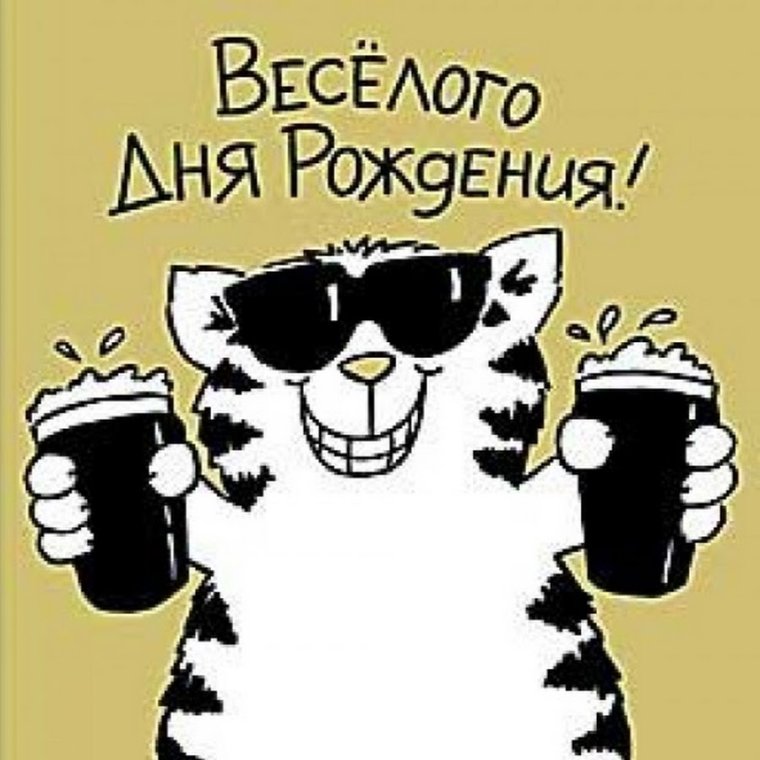 Веселые поздравления с днем рождения