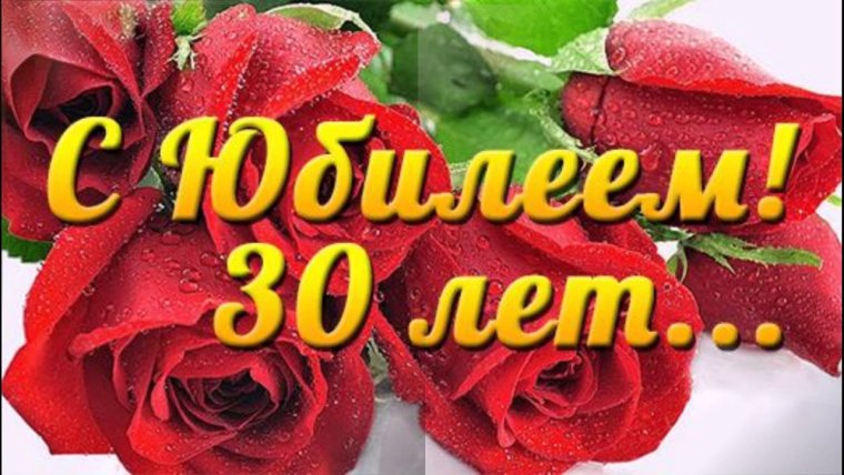 30 Лет открытка