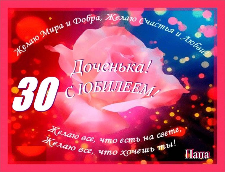 Открытка с юбилеем! 30 Лет