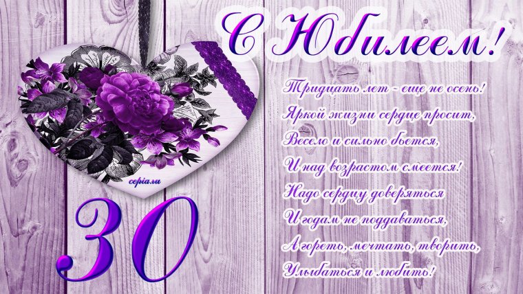 С днём рождения 30 лет девушке