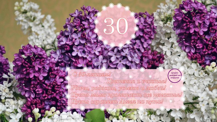 Поздравление с 30 летием девушке