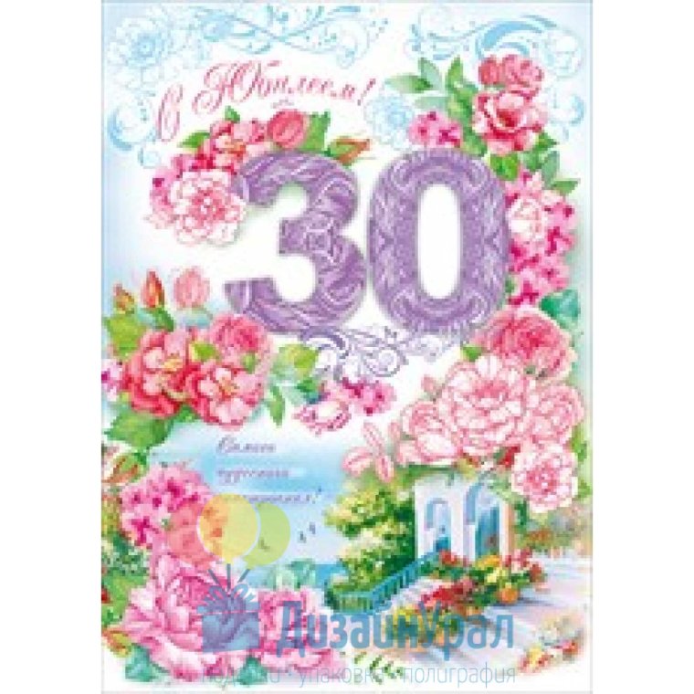 С 30 летием женщине