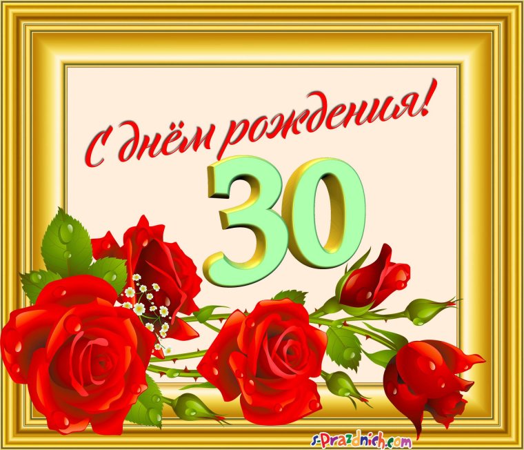 С днём рождения 30 лет