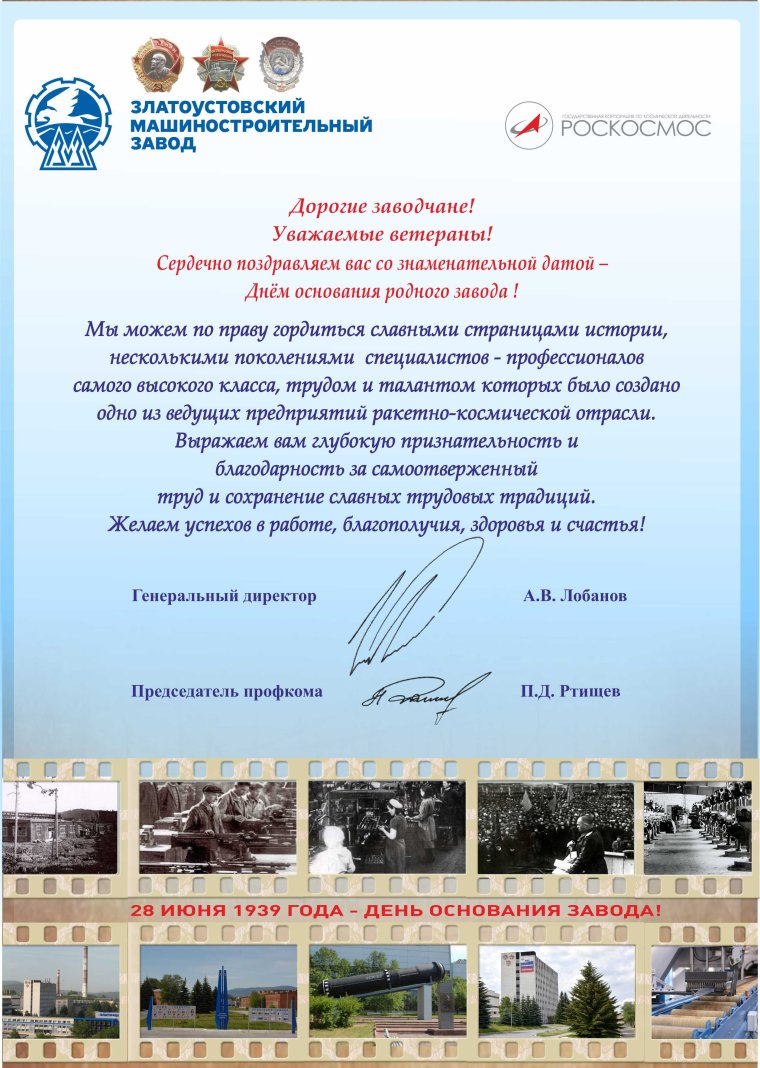 Поздравление с днем рождения завода