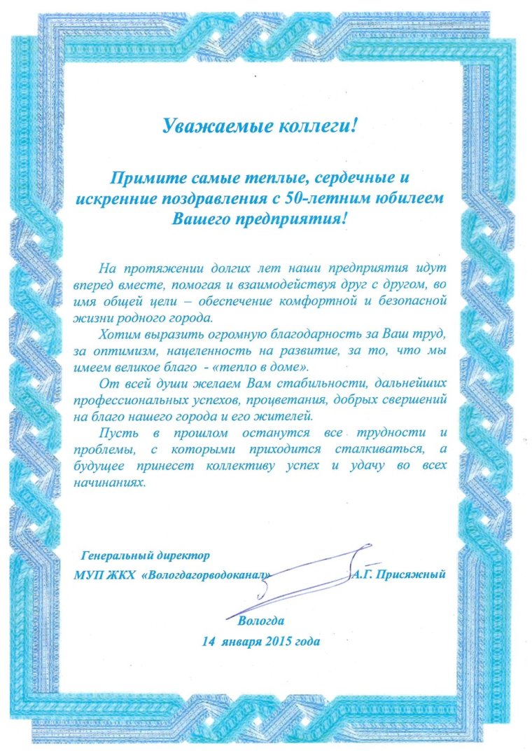 Поздравление с юбилеем предприятия