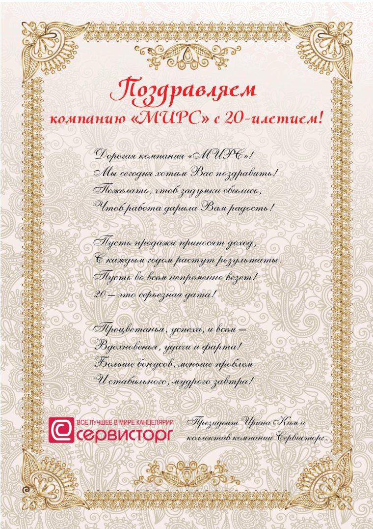 Поздравление организации с юбилеем