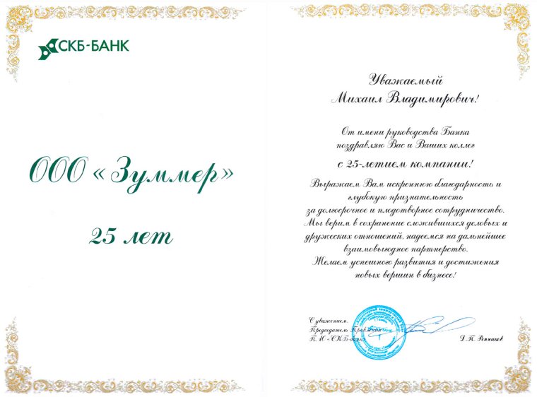 Поздравление банка с юбилеем