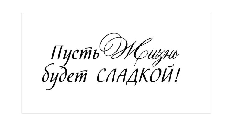 Красивые фразы на прозрачном фоне