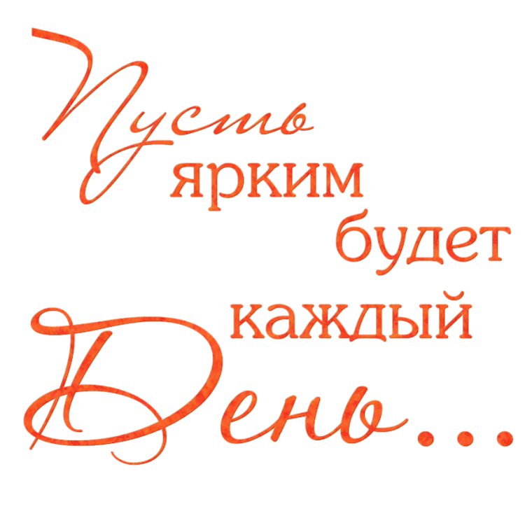 Надпись поздравление