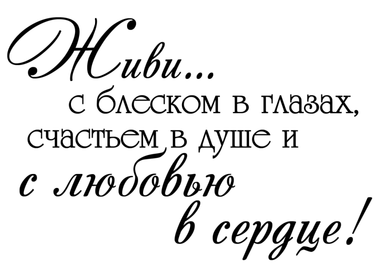 Красивые фразы на прозрачном фоне