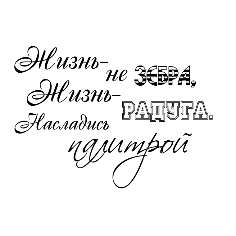 Будь счастлива каждую секунду надпись