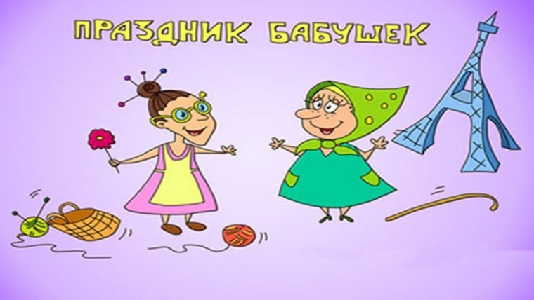 Поздравление бабушек и дедушек