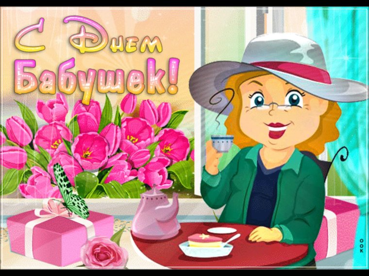 Открытки с днём бабушек