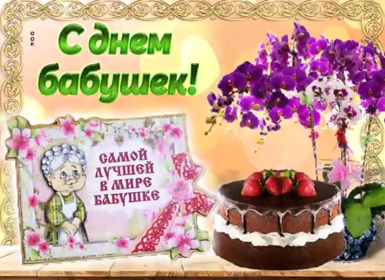 Поздравления с днём бабушек