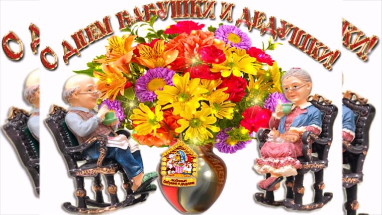 День бабушек и дедушек