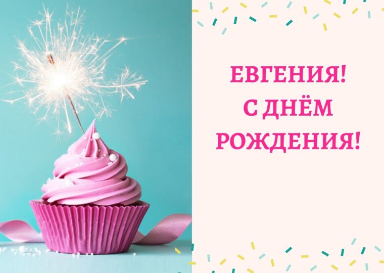 Женечка с днём рождения