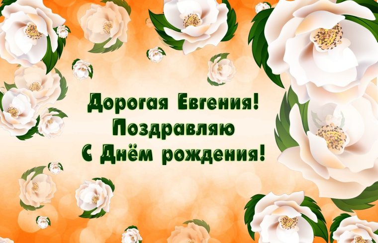 Дорогая денечка с днем рождения