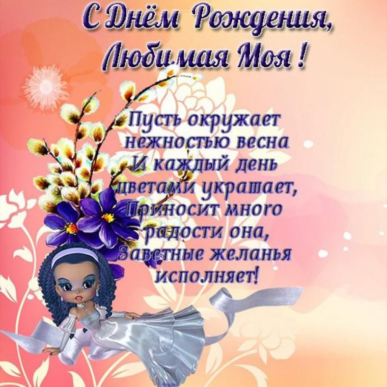 Поздравить жену с днем рождения