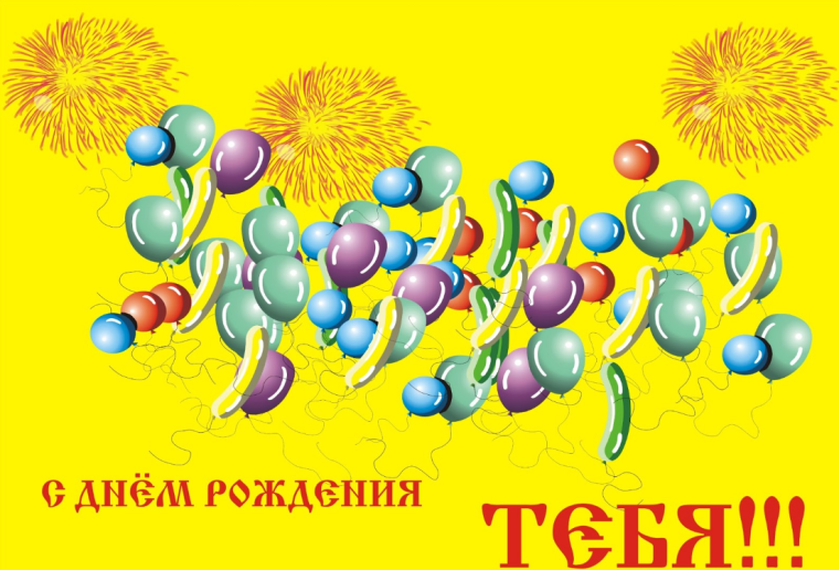 Открытка с днём рождения
